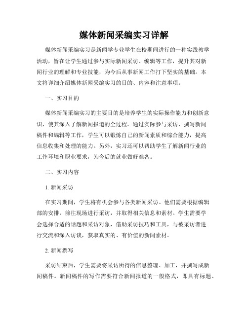 媒体新闻采编实习详解