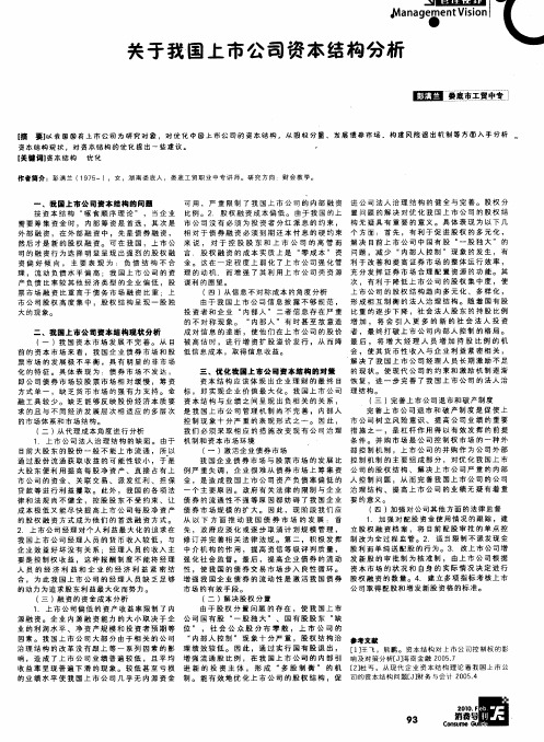 关于我国上市公司资本结构分析