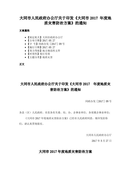 大同市人民政府办公厅关于印发《大同市2017 年度地质灾害防治方案》的通知