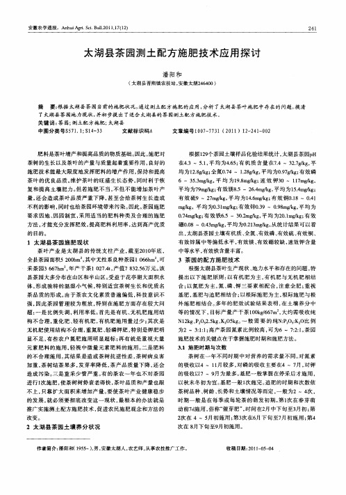 太湖县茶园测土配方施肥技术应用探讨