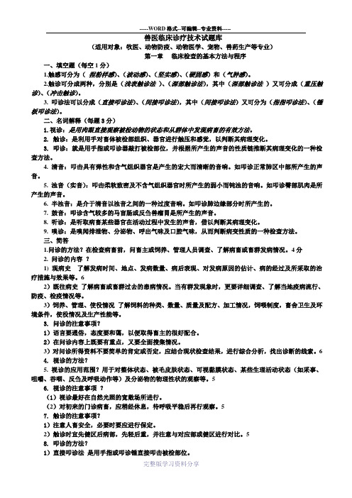 兽医临床诊断期末复习题库