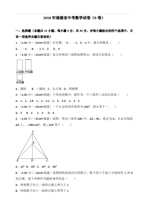 2018年福建省中考数学试卷(b卷)含答案