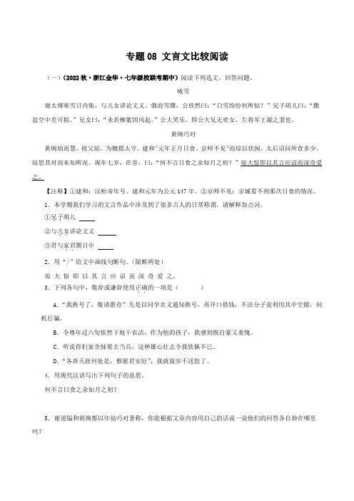 专题08 文言文比较阅读-2024-2025学年七年级语文上学期期中专题复习(浙江专用) 