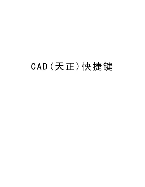 CAD(天正)快捷键演示教学