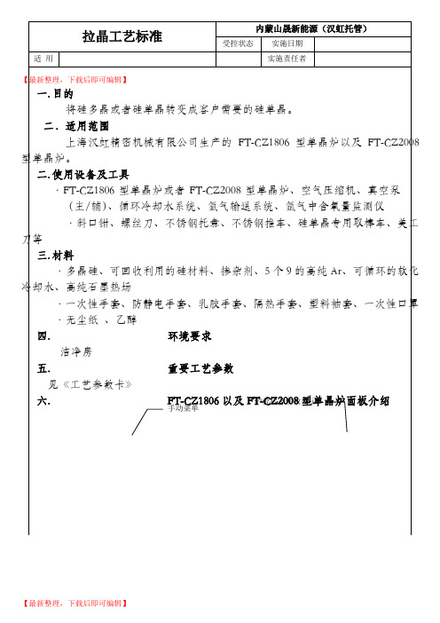 拉晶工艺标准(精编文档).doc