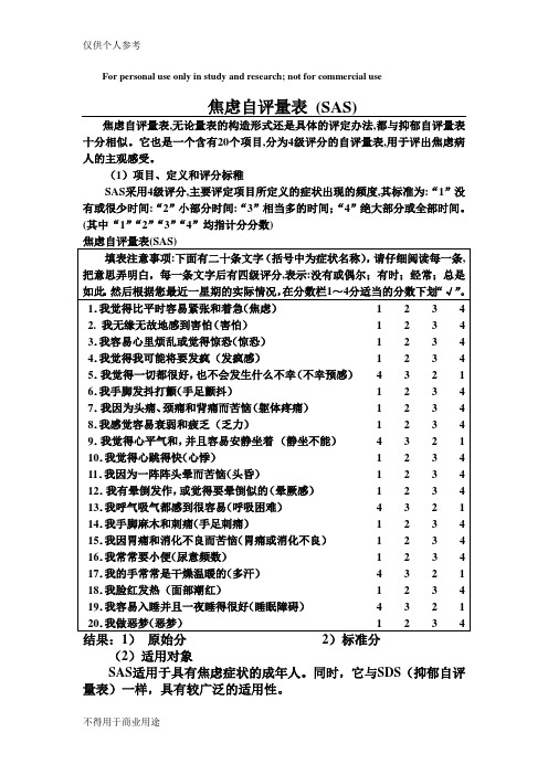 焦虑自评量表和抑郁自评量表使用方法