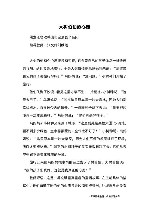 大树伯伯的心愿_优秀作文