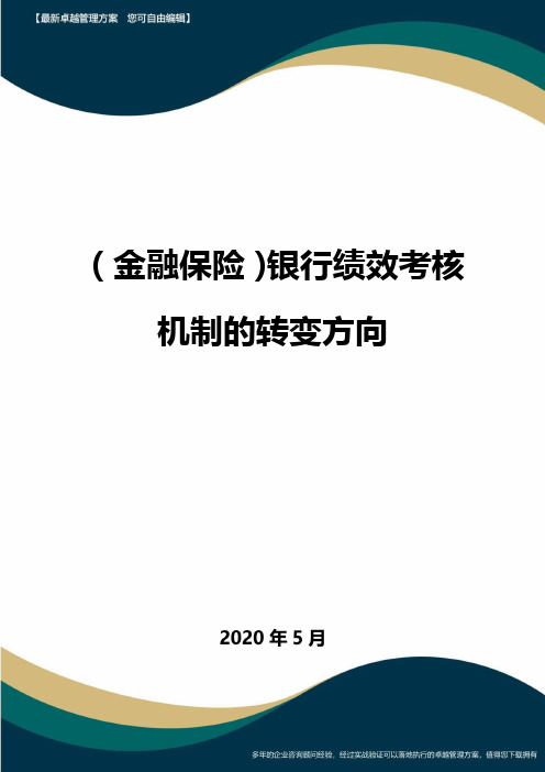 (金融保险)银行绩效考核机制的转变方向