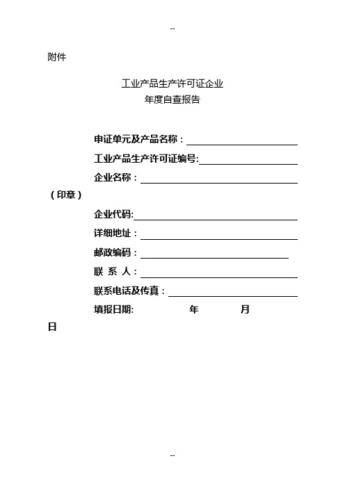 工业产品生产许可证企业年度自查报告(空表)