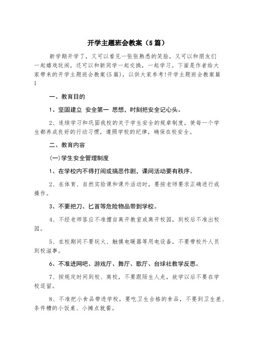 开学主题班会教案(5篇)