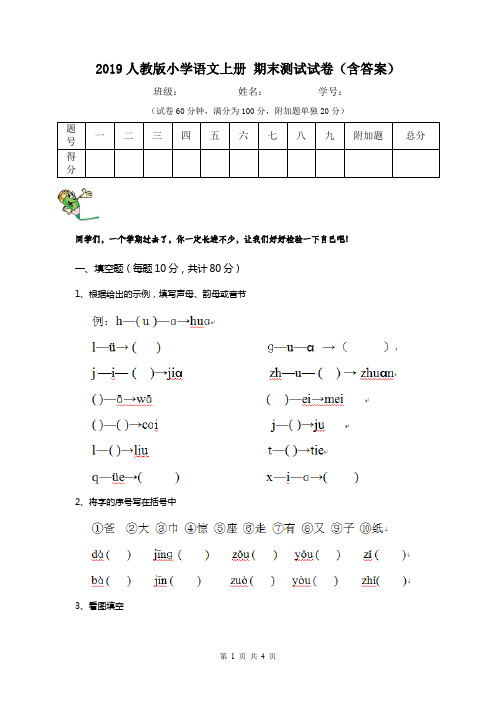 2019人教版小学语文上册 期末测试试卷(含答案)