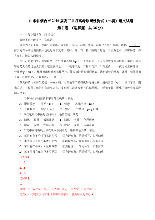 山东省烟台市2016届高三3月高考诊断性测试语文试题(解析版)