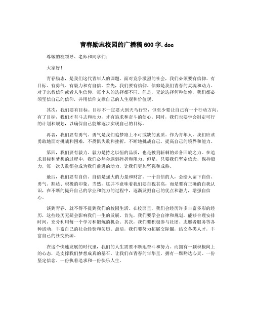 青春励志校园的广播稿600字.doc