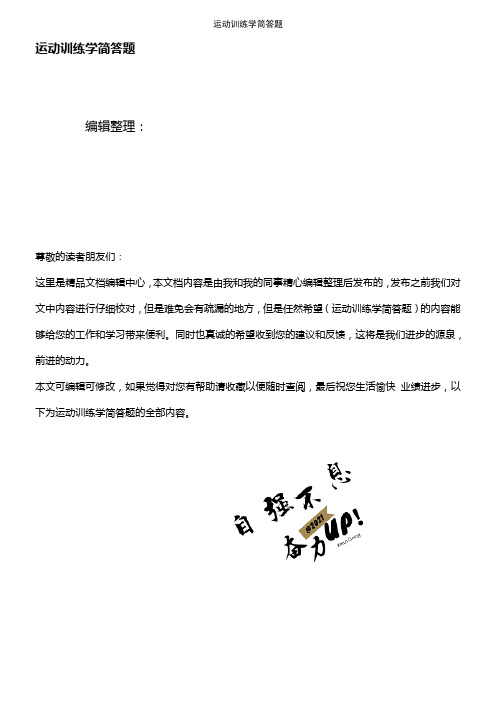 (2021年整理)运动训练学简答题