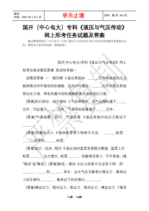 国开(中央电大)专科《液压与气压传动》网上形考任务试题及答案(Word最新版)