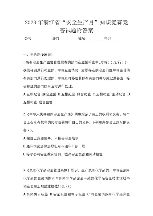 2023年浙江省“安全生产月”知识竞赛竞答试题附答案