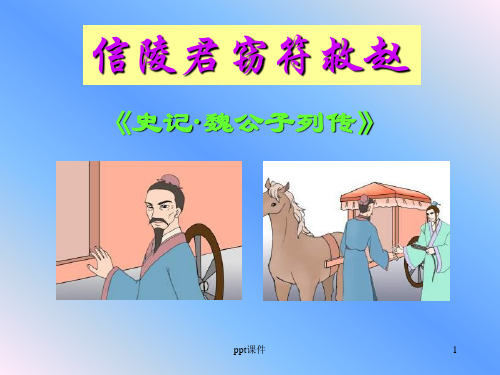 信陵君窃符救赵ppt课件