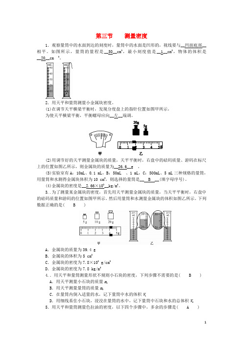 2018_2019学年度八年级物理上册第六章第三节测量密度练习新版教科版