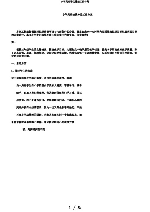 小学英语培优补差工作计划