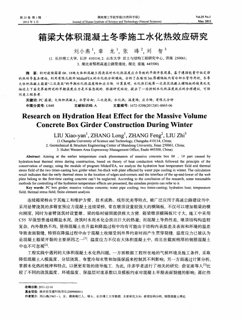 箱梁大体积混凝土冬季施工水化热效应研究