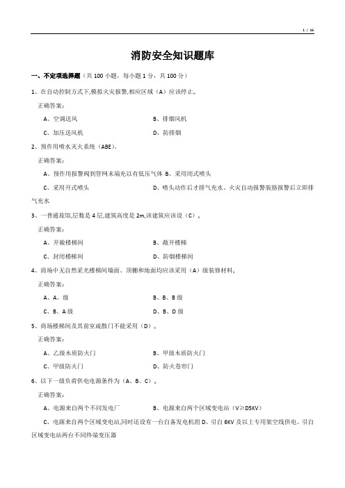 消防安全知识题库(答案)