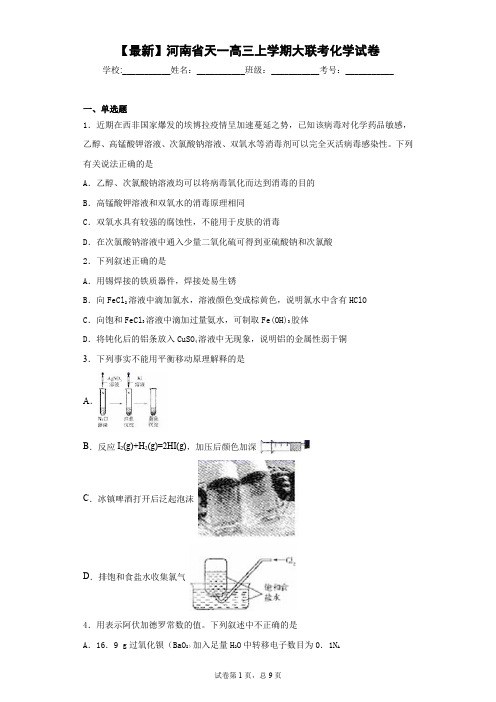 2021届河南省天一高三上学期大联考化学试卷