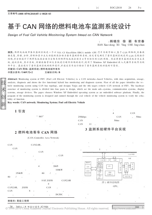 基于CAN网络的燃料电池车监测系统设计_韩晓东