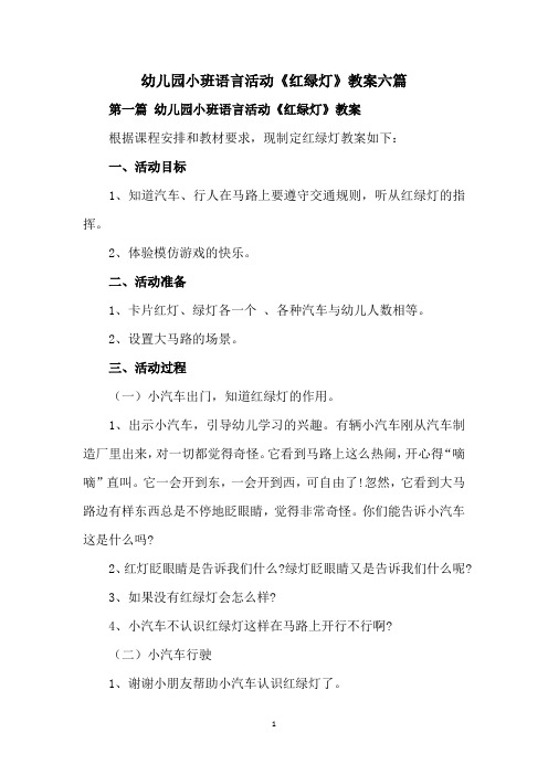 小班语言活动红绿灯教案