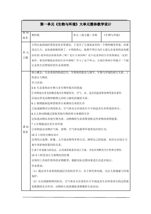 【大单元教学设计】教科版科学五年级下册 第一单元 生物与环境 单元整体分析