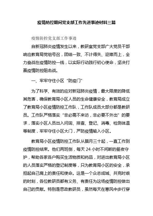 疫情防控期间党支部工作先进事迹材料三篇