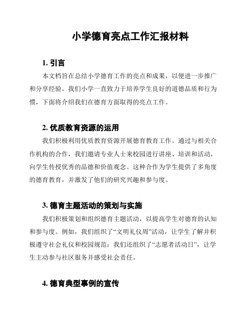 小学德育亮点工作汇报材料