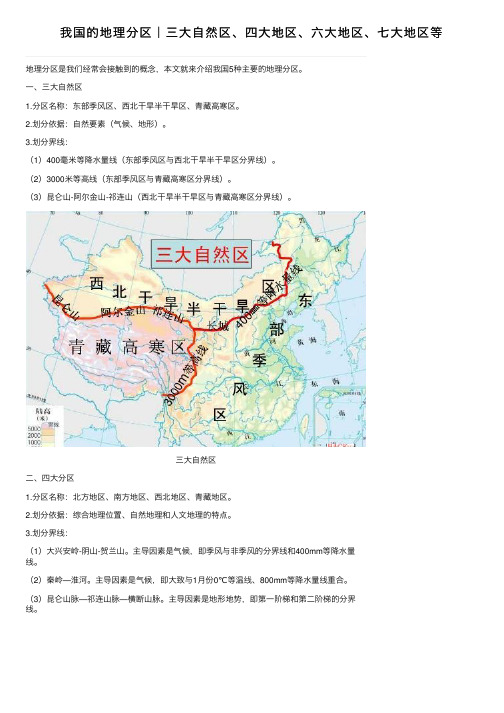 我国的地理分区｜三大自然区、四大地区、六大地区、七大地区等