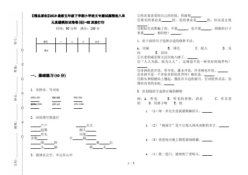 【精品原创】2019最新五年级下学期小学语文专题试题精选八单元真题模拟试卷卷(④)-8K直接打印