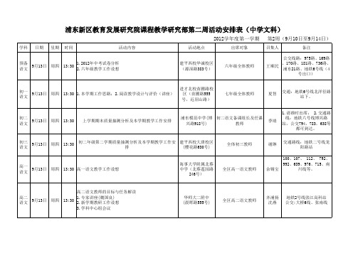 第2周教研活动安排表(中学文科)