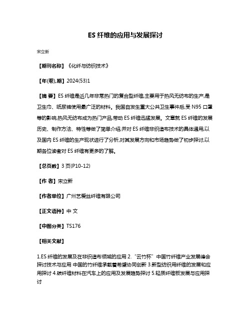 ES纤维的应用与发展探讨