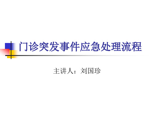 门诊突发应急事件处理流程