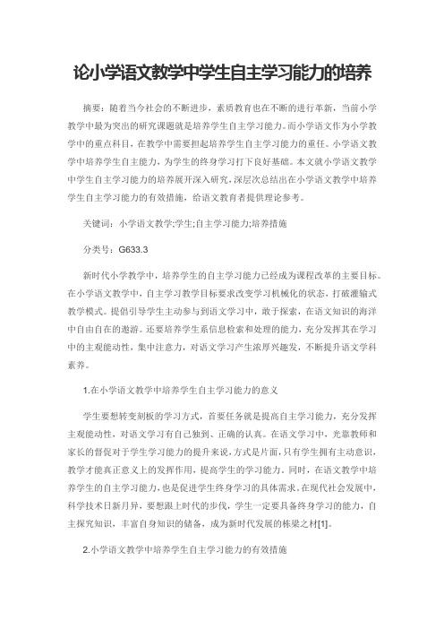 论小学语文教学中学生自主学习能力的培养