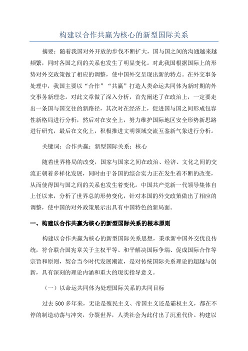 构建以合作共赢为核心的新型国际关系