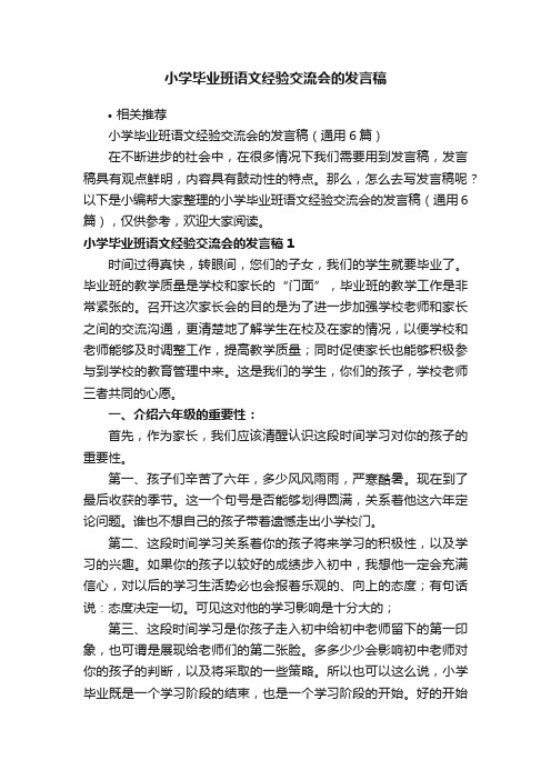 小学毕业班语文经验交流会的发言稿