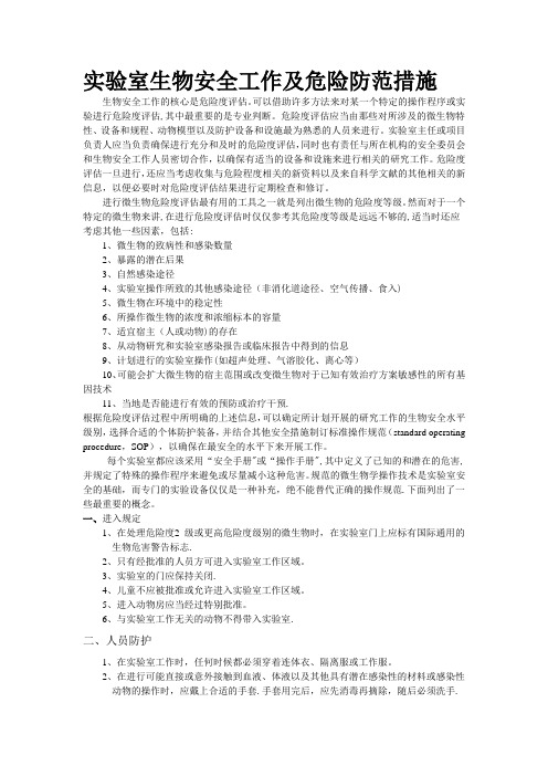 实验室生物安全工作及危险防范措施