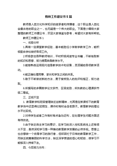 教师工作建议书5篇