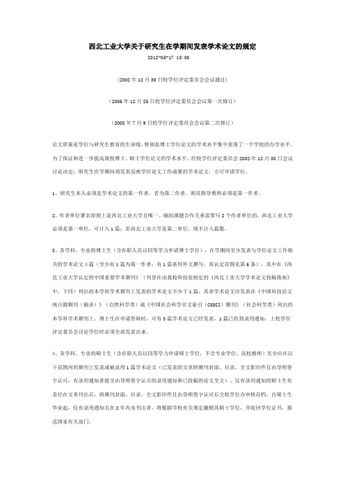 西北工业大学关于研究生在学期间发表学术论文的规2008