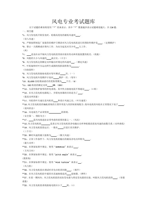 (完整版)风电专业考试题库(带答案)