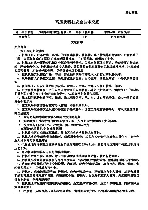 高压旋喷桩安全技术交底