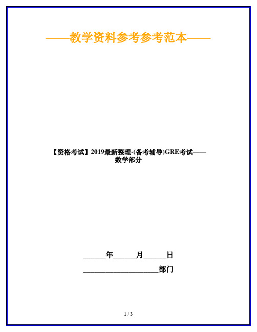 【资格考试】2019最新整理-(备考辅导)GRE考试——数学部分