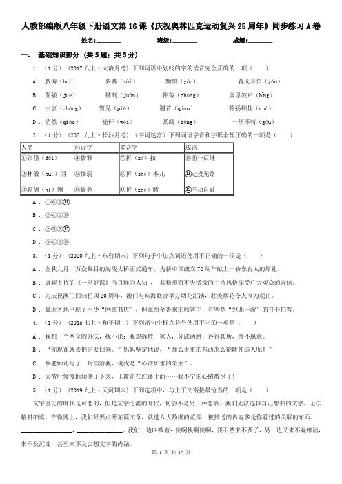 人教部编版八年级下册语文第16课《庆祝奥林匹克运动复兴25周年》同步练习A卷