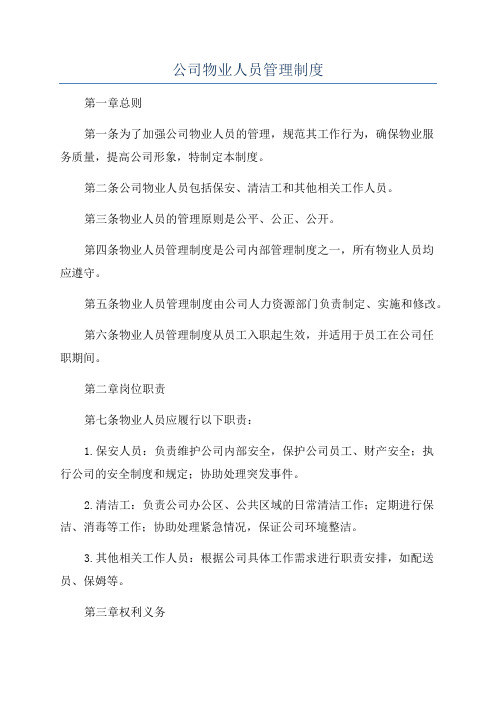 公司物业人员管理制度