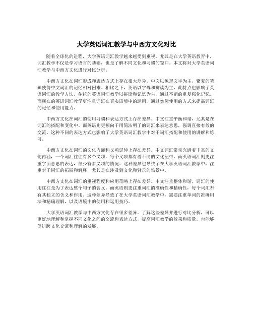 大学英语词汇教学与中西方文化对比