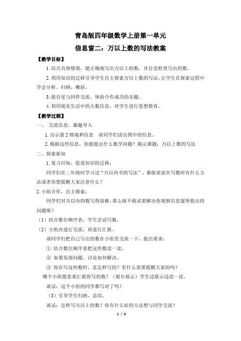 青岛版四年级数学上册第一单元信息窗二 万以上数的写法教案