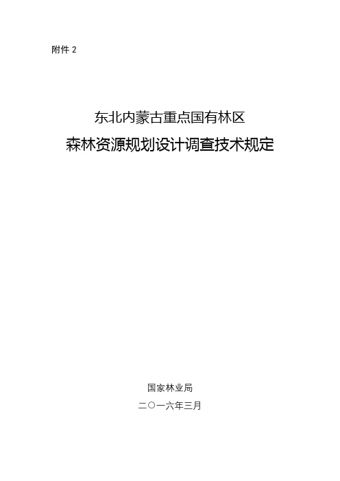 东北内蒙古重点国有林区森林资源规划设计调查技术规定【模板】